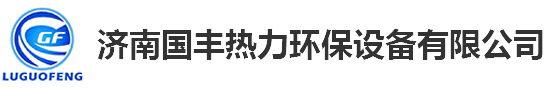 換熱設(shè)備_板式換熱器價(jià)格_板式換熱器機(jī)組-濟(jì)南國豐熱力環(huán)保設(shè)備有限公司